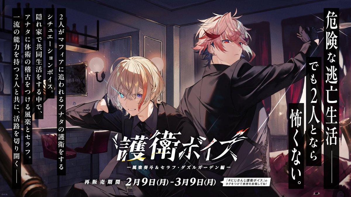 【#にじさんじ護衛ボイス 注目ポイント👀】

「護衛ボイス」風楽奏斗＆セラフ・ダズルガーデン編の注目ポイントをご紹介！

再販売ページはこちら▼
shop.nijisanji.jp/TAG_41

#にじストア