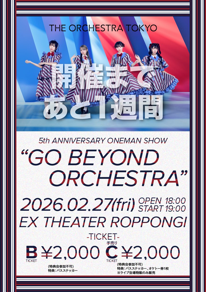 OrchestraTokyo's tweet image. 🗼 #オケトー5周年ワンマン🗼
✨✨開催まであと1週間✨✨

    ▲▼▲▼▲▼▲▼▲▼▲▼▲▼▲▼
　　　　𝟮𝟬𝟮𝟲.𝟬𝟮.𝟮𝟳(𝙛𝙧𝙞)
        𝙀𝙓 𝙏𝙃𝙀𝘼𝙏𝙀𝙍 𝙍𝙊𝙋𝙋𝙊𝙉𝙂𝙄
𝟓𝙩𝙝 𝘼𝙉𝙉𝙄𝙑𝙀𝙍𝙎𝘼𝙍𝙔 𝙊𝙉𝙀𝙈𝘼𝙉 𝙎𝙃𝙊𝙒
     『𝙂𝙊 𝘽𝙀𝙔𝙊𝙉𝘿 𝙊𝙍𝘾𝙃𝙀𝙎𝙏𝙍𝘼』