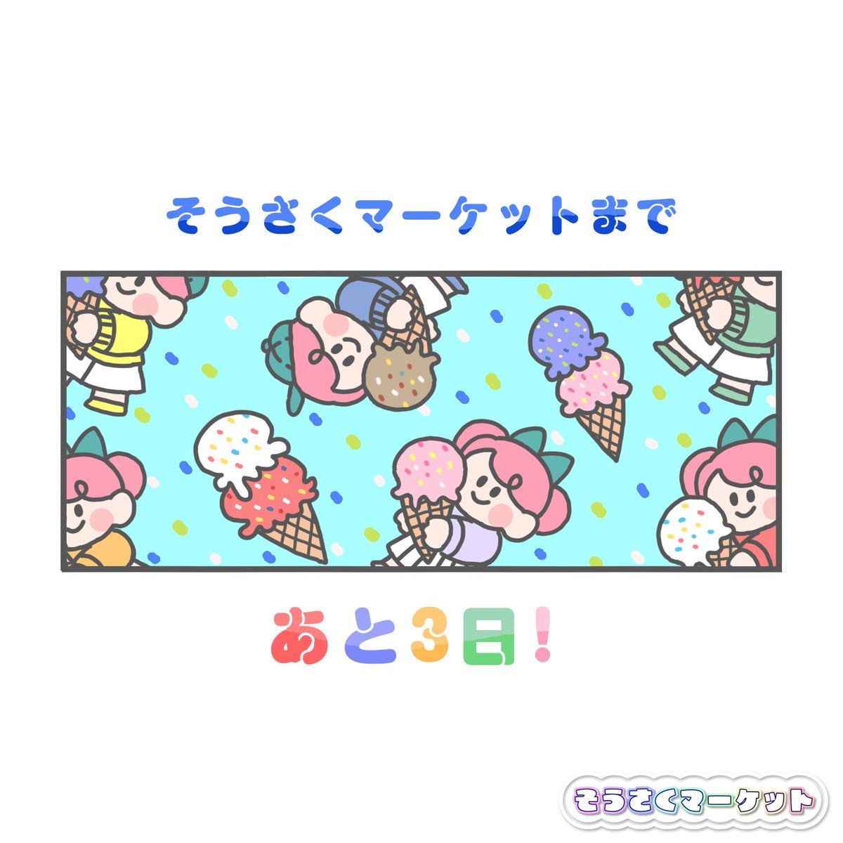#そうさくマーケット まであと3日！
とうとうあと3日になりました！
楽しいイベントになるように運営側でも準備を着々と進めております！
出展サークル様の情報は #そうさくマーケット にて！
皆様のご参加お待ちしております！