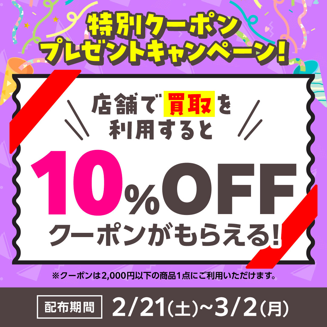 キャンペーン情報】 お買取を利用でクーポン発行‼️💰 🗓️開催期間：2