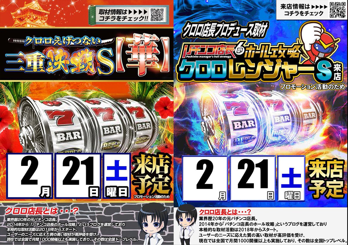 こんばんは！ 明日は8時40分抽選入場となります！ クロロ取材班W来店
