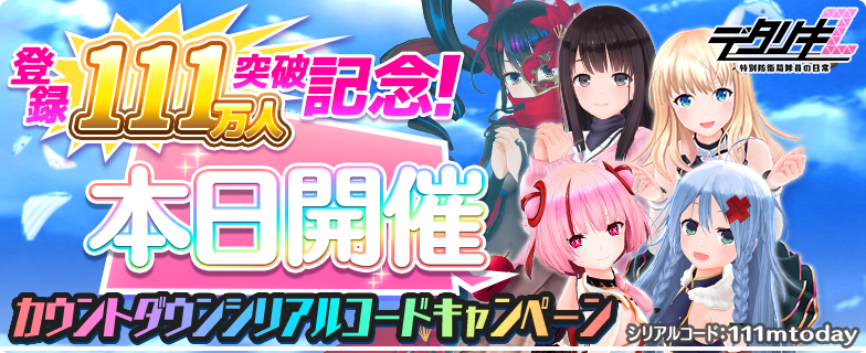 もうすぐ登録111万人突破記念！カウントダウン】 おかげさまで本日111