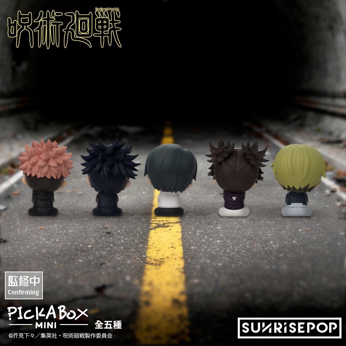 グッズ情報】 『呪術廻戦』ミニブラインドボックスフィギュアがDMM通販