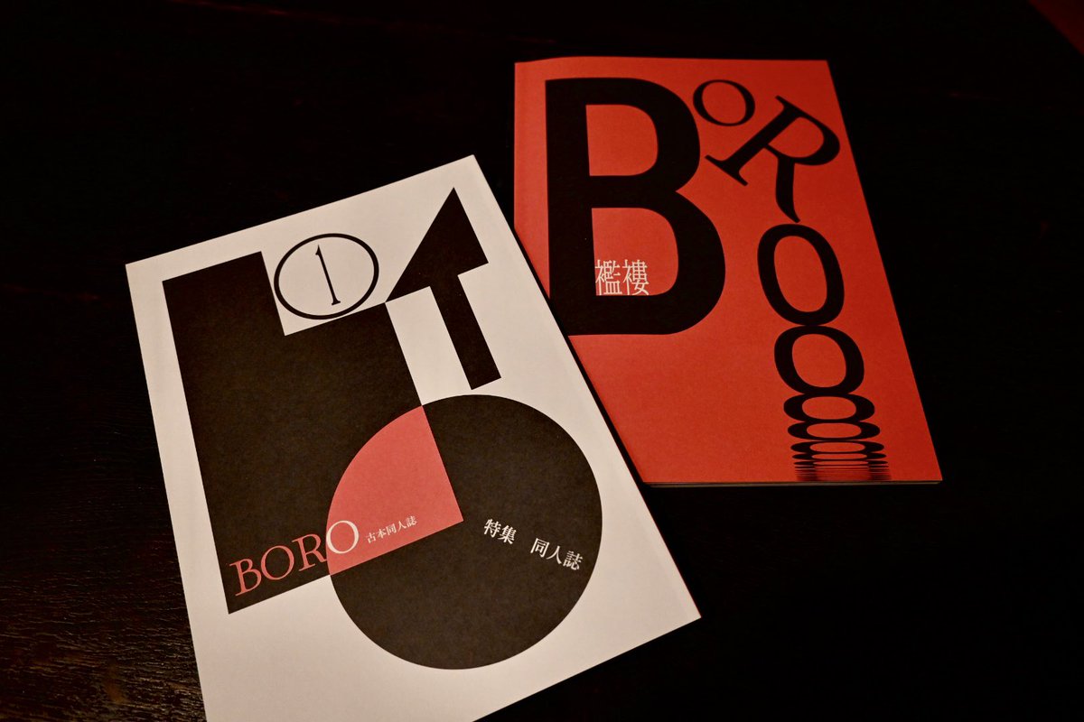 no_prime_'s tweet photo. 古本同人誌『BORO』、無事に完成しました。
創刊号の特集は「同人誌」。
詩人･季村敏夫さんへのロングインタビューのほか、読み応えある寄稿が集まっています。

変なデザインをたくさん楽しんだB5フルカラー100ページです。たくさんの方にお手に取っていただければ嬉しいです。 https://t.co/VHcZH4oLqI
