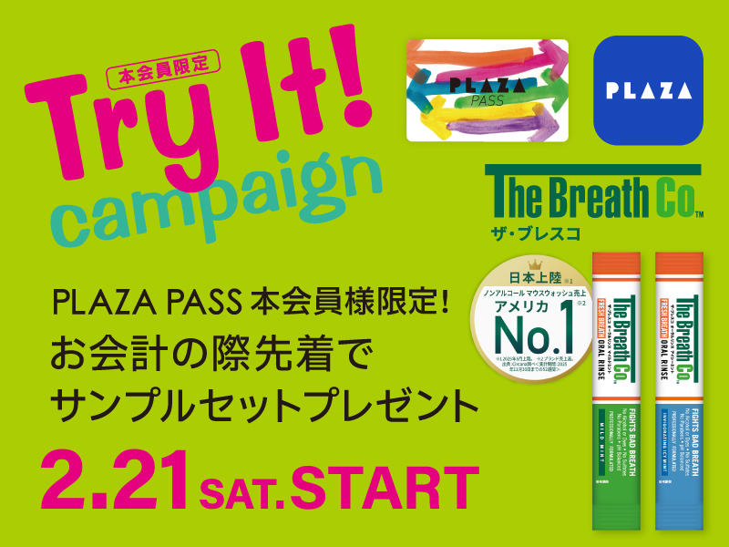 📢2/21(土)～ ✨PLAZA PASS 本会員様限定✨ 全国のPLAZAでお買い物を