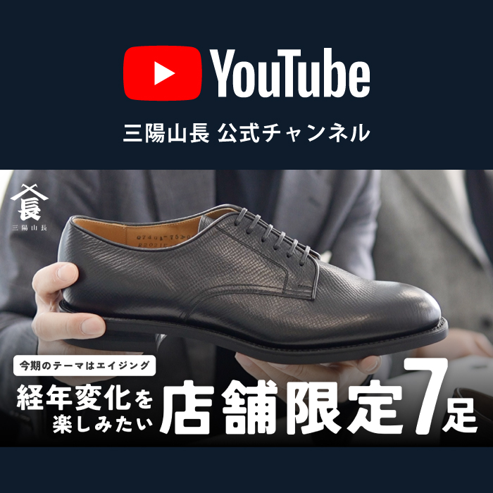 三陽山長 ~日本の｢技｣｢粋｣｢匠｣を結集した国産紳士靴