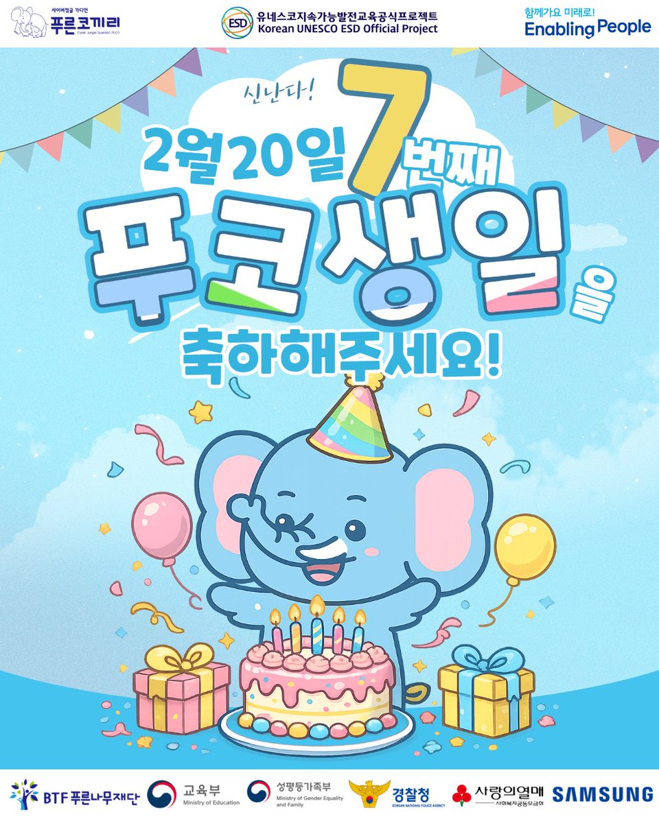 bepuco's tweet photo. 📢벌써 푸코가 7번째 생일을 맞이했다고?

✨ 7번째 생일을 맞이한 우리의 "푸코"와 함께한 추억이 있다면 7글자로 댓글에 남겨주세요! ✨

ㅡ 인스타에서 참여하기 : https://t.co/8dqjk6bxuz

#이벤트 #사이버폭력예방 #캠페인 #생일축하해 #푸른코끼리 #푸코 #puco #푸른나무재단 #btf푸른나무재단 https://t.co/savtMmorqs