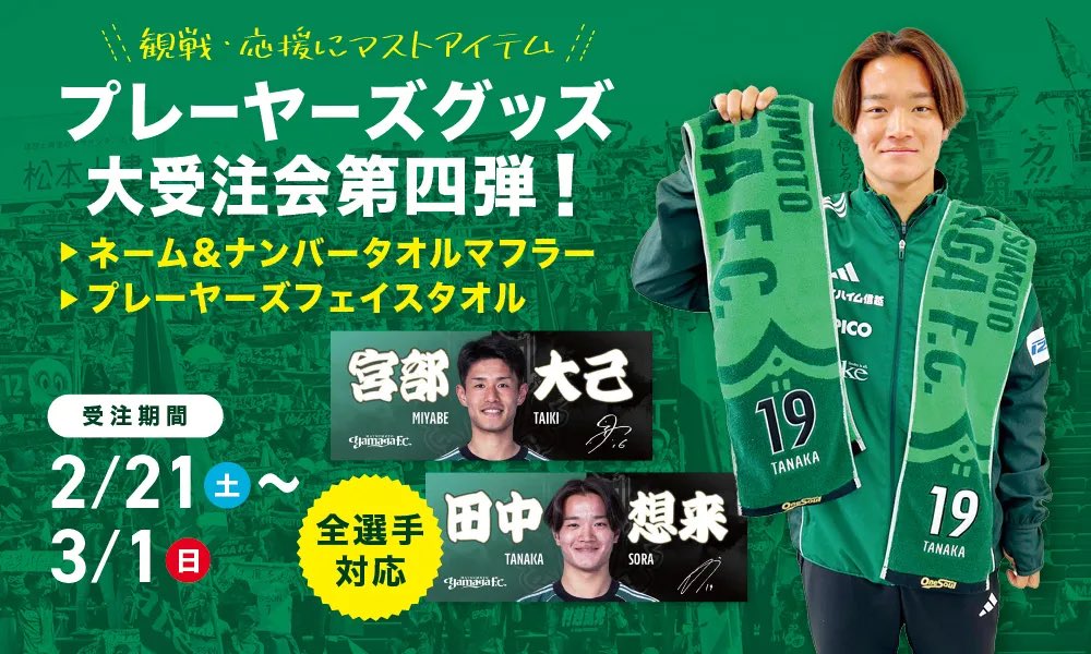 グッズ情報】2/21（土）より「プレーヤーズグッズ」受注会第4弾の