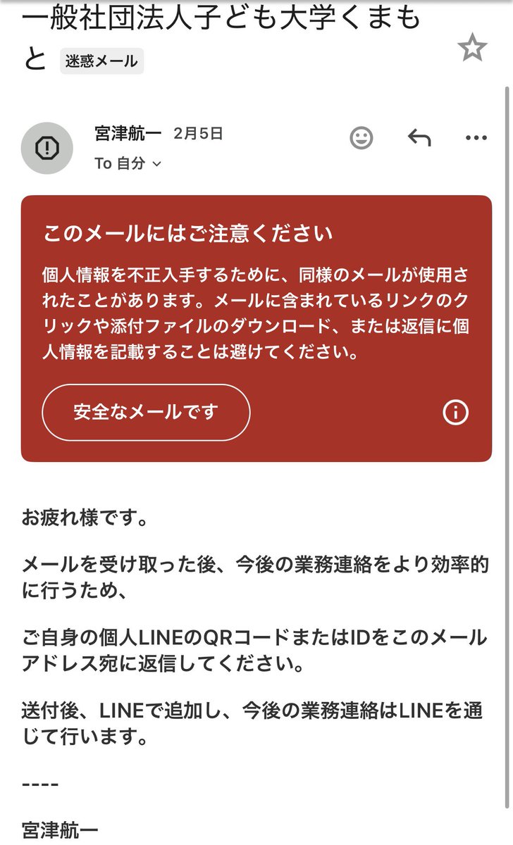 私の名前を使った不明アドレスが、個人情報を聞き出すようなメールを