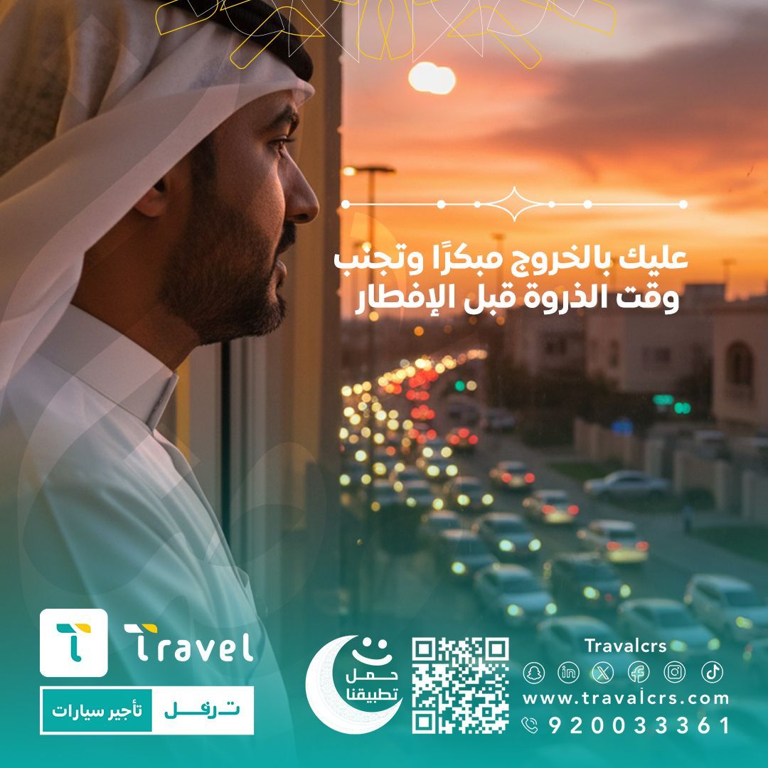 عليك بالخروج مبكراً وتجنب وقت الذروه قبل الافطار

#رمضان
#ترفل #تأجير

buff.ly/3ThDog7