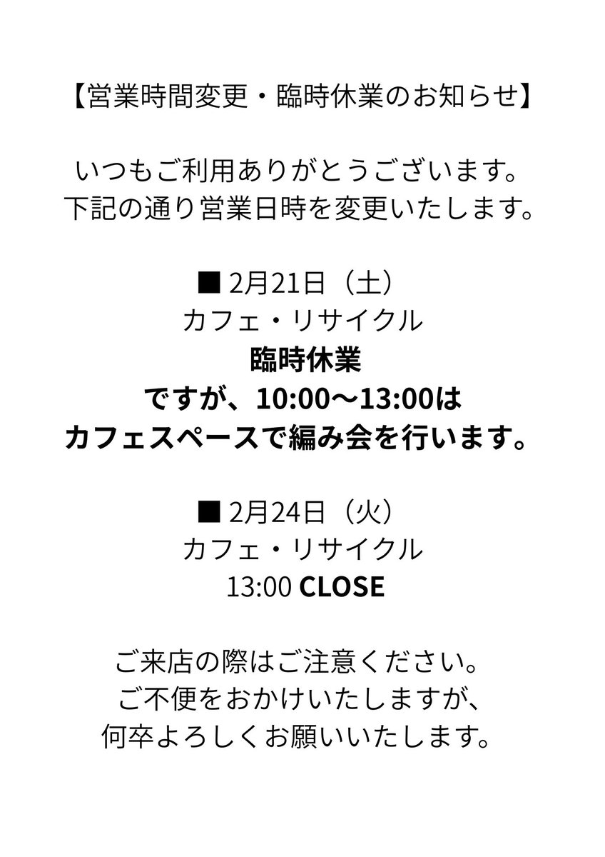 shigencafegreen's tweet photo. 営業時間変更と編み会のお知らせ

■2/21（土）
カフェ・リサイクルともに臨時休業です。
ですが、10:00-13:00はカフェスペースで【編み会】を開催します。

■2/24（火）
カフェ・リサイクルともに13:00閉店です。

ご不便をおかけいたしますが、
何卒よろしくお願いいたします。 https://t.co/FJqSuwAtGl