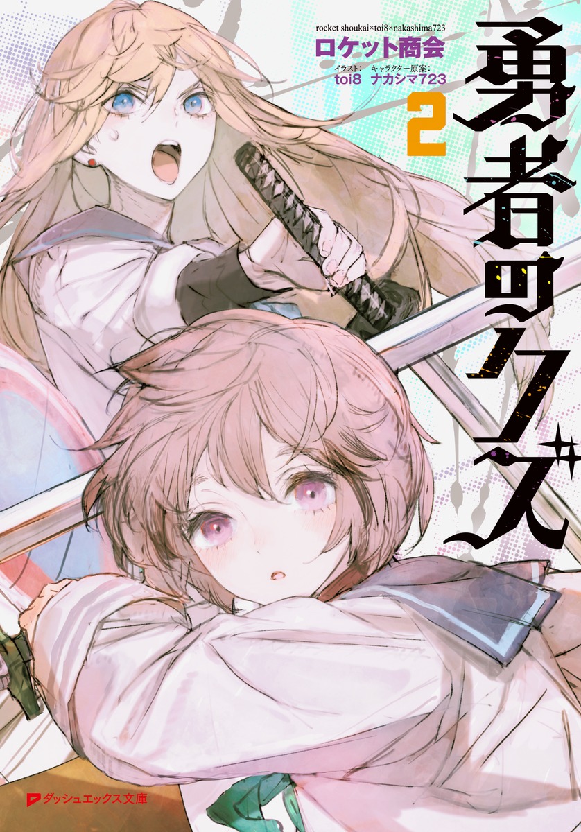 8F/ラノベ]【サイン本】ダッシュエックス文庫 『勇者のクズ 2』サイン