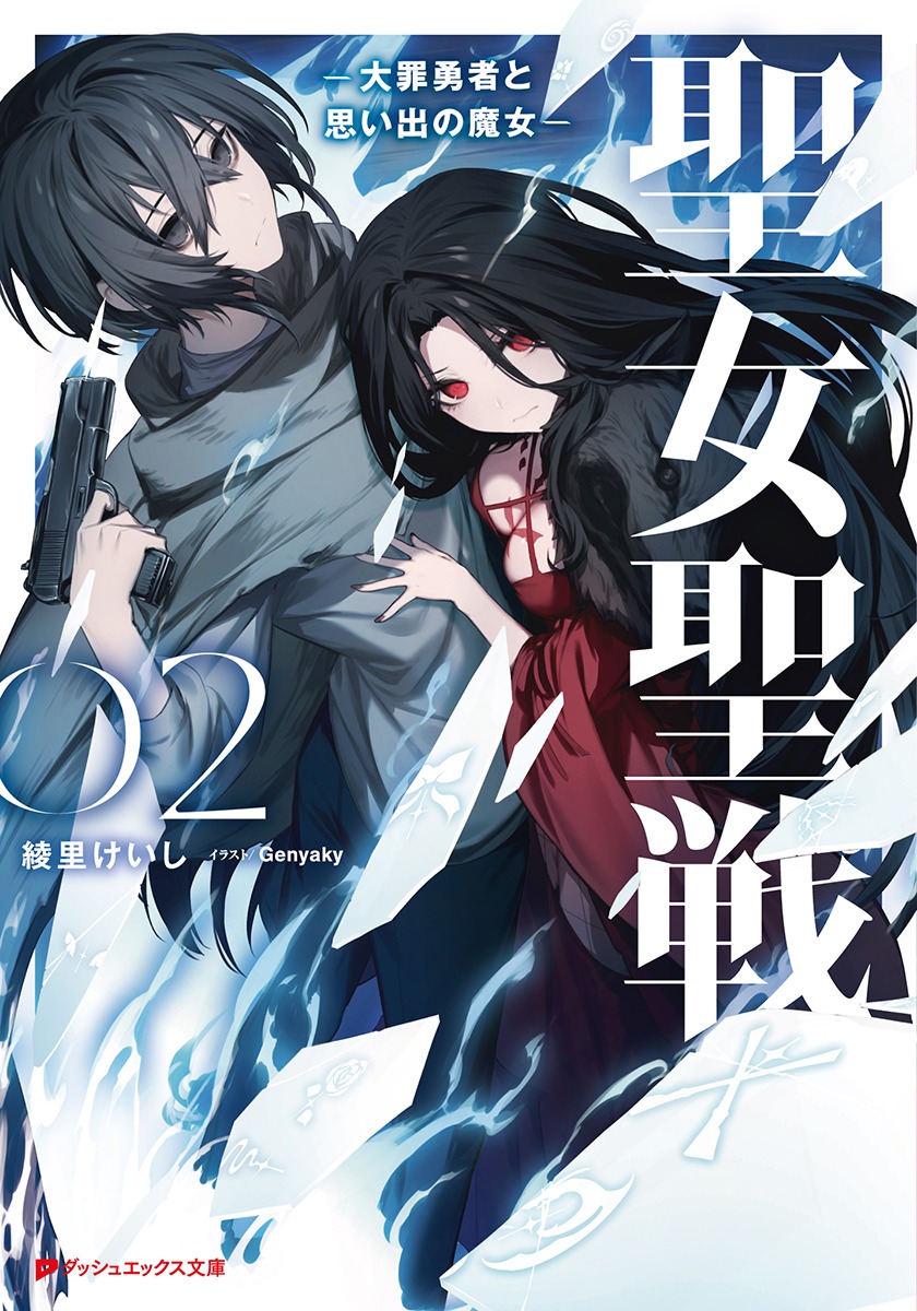 8F/ラノベ]【サイン本】ダッシュエックス文庫 『勇者のクズ 2』サイン