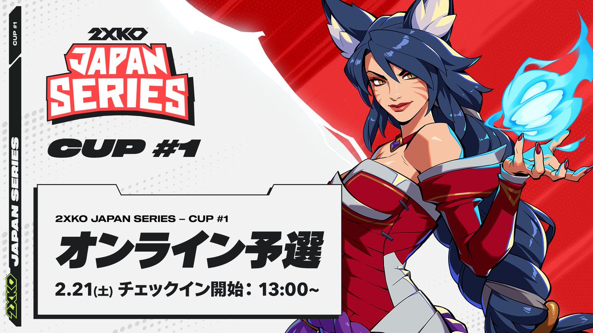 ◢◤2XKO JAPAN SERIES Cup #1 いよいよ本日開幕！ ◢◤ 📅タイム