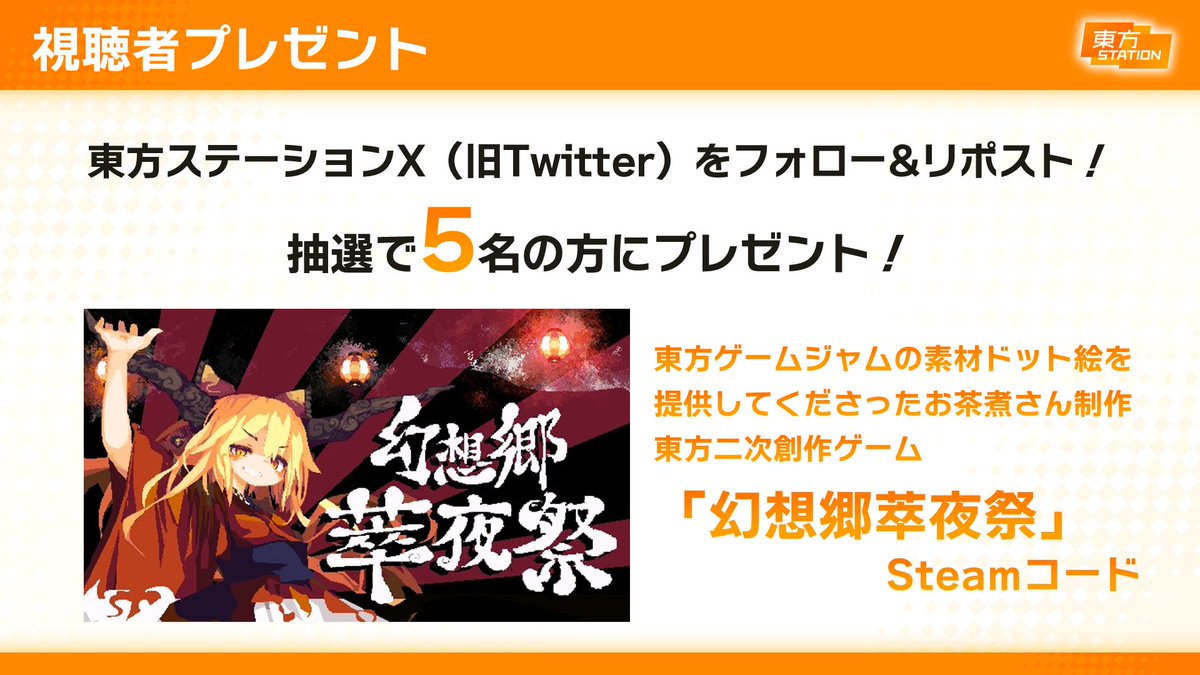 🎁プレゼントキャンペーン🎁
このアカウントをフォロー＆このポストをリポストで

抽選で5️⃣名様に
・『幻想郷萃夜祭』Steamダウンロードコード
をプレゼント！
store.steampowered.com/app/1122050/

▶️東方ステーション番組URL📺
live.nicovideo.jp/watch/lv349867…
youtube.com/live/8suqR39Wd…