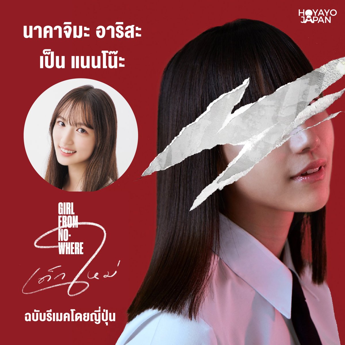 HoyayoJapan's tweet image. แนะโน๊ะ ไม่ได้มีแค่คนเดียว และ แนนโน๊ะ กำลังจะไปลงทัณฑ์เหล่าคนชั่วที่ญี่ปุ่น

"เด็กใหม่ Girl From Nowhere" เตรียมถูกรีเมคเป็นเวอร์ชั่นญี่ปุ่นโดย FOD สตรีมมิ่งแพลตฟอร์มของ Fuji TV ซึ่งได้ "น้องนาคาจิมะ อาริสะ" มารับบทเป็น "แนะโน๊ะ" ซึ่งยังเป็นงานแสดงครั้งแรกของเธอ