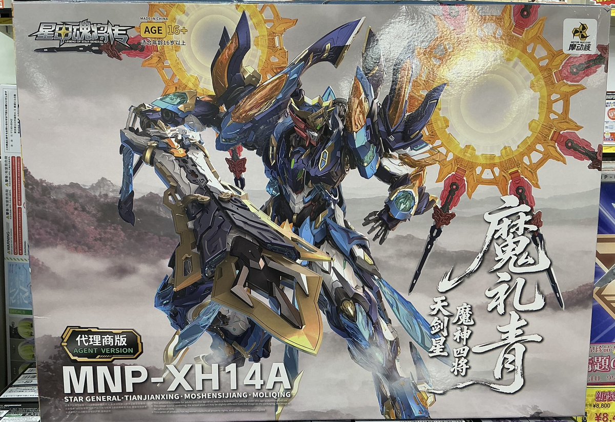新商品情報！】 ・摩動核 Motor Nuclear MNP-XH14 天剣星 魔神四将 魔