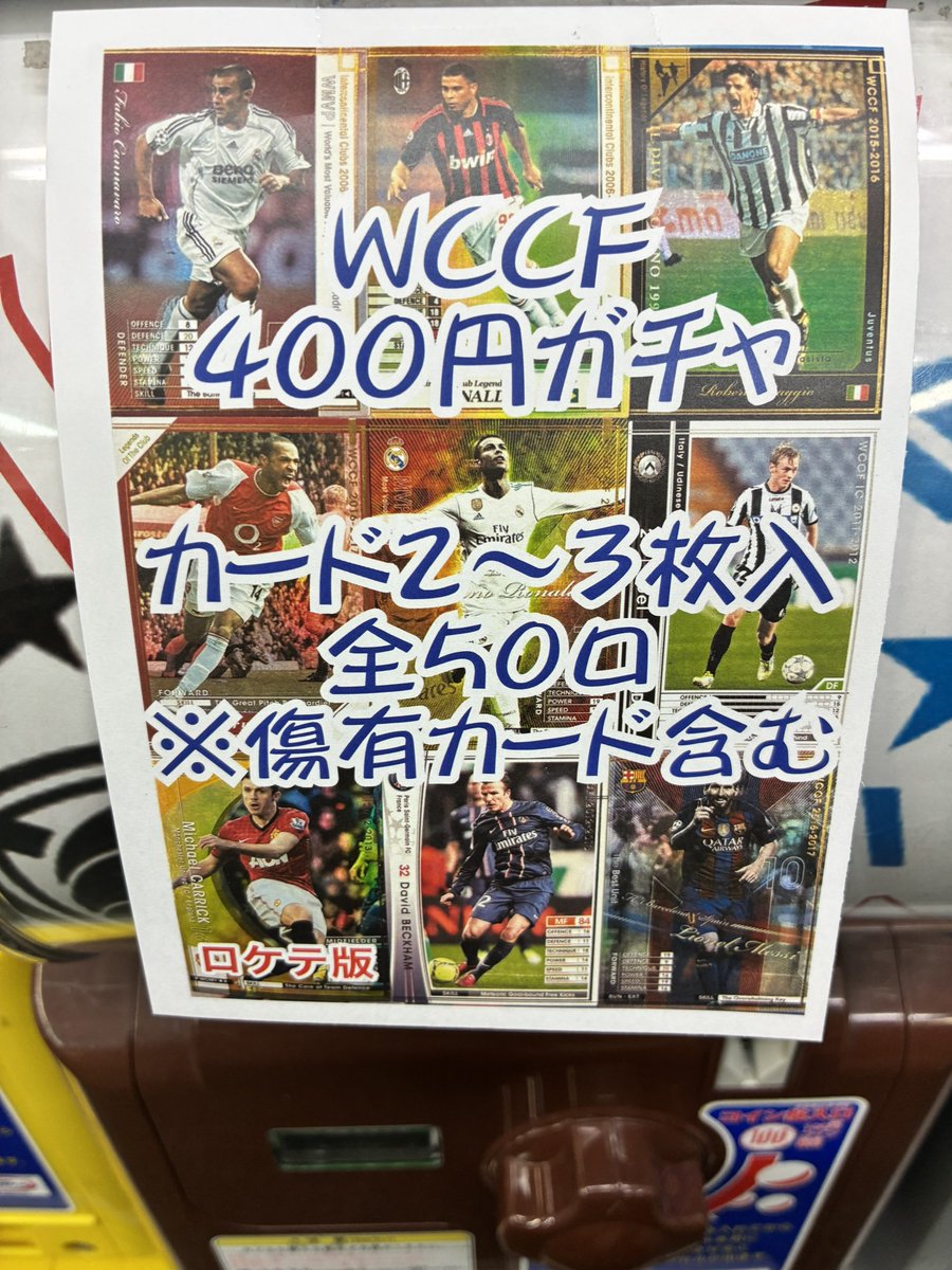 WCCF】 店頭の400円ガチャが復活しました⚽ ご来店の際はぜひぜひ