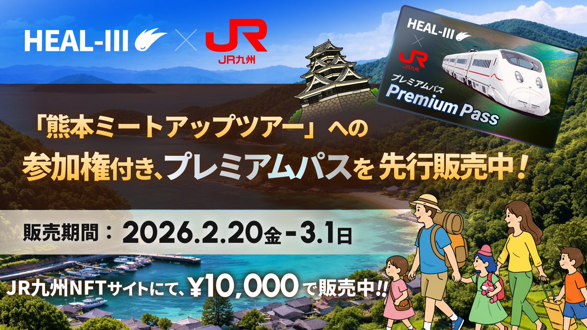 🚃💨🚃💨🚃💨🚃💨🚃💨🚃💨
JR九州×HEALTHREE（ヘルスリー）
🚃💨🚃💨🚃💨🚃💨🚃💨🚃💨

3月開催予定のアプリ内コラボに先駆け、JR九州NFTのサイトにてHEALTHREEとコラボ🤝

【2026年2月20日(金) 10:00】より先行販売を開始致しました！

❍販売商品
【HEALTHREE×JR九州】プレミアムパス（3/15開催