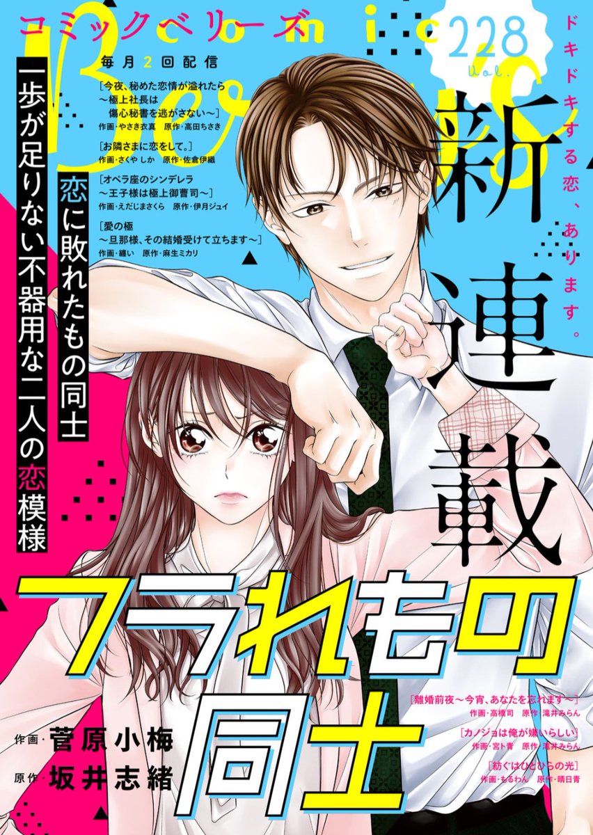 【雑誌連載開始㊗️】
コミカライズ版『フラれもの同士』が、本日配信されたcomic Berry's vol.228より連載開始しました🙌本号は表紙＆巻頭です‼️青木がイケメンだよ…愛華がかわゆいよ…🩷ふたりを素敵に描いてくださったのは菅原小梅先生<a href="/ume_ko_sgwr/">菅原小梅</a>です。１話にはなんと無口の２人も登場しています。