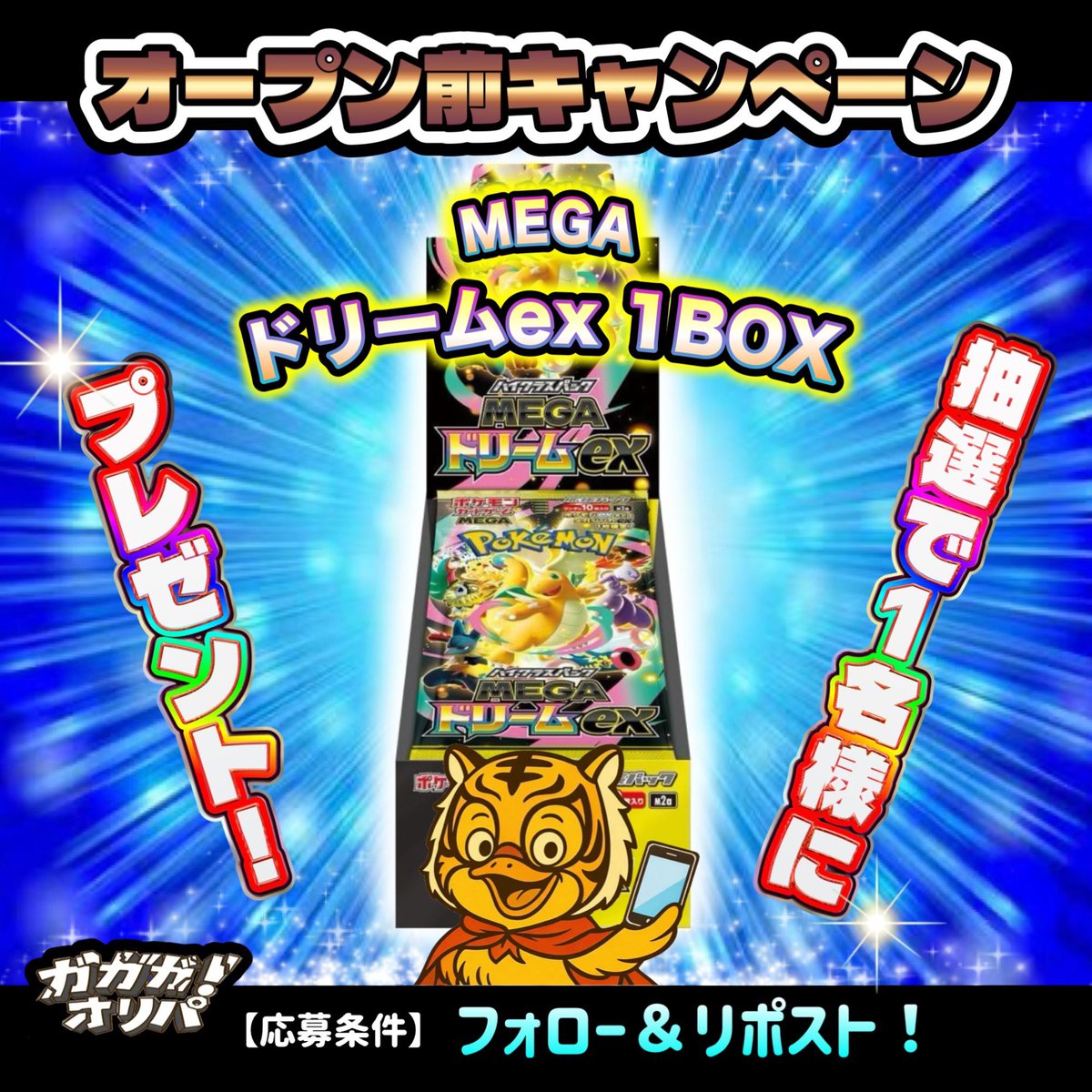 gagaga_oripa's tweet photo. オープン準備期間キャンペーン‼️

抽選で①名様に【Mドリームex 1BOX】をプレゼント🎁

【応募方法】
① 本アカウントをフォロー
② この投稿をリポスト

⏰ 締切：2月23日
※当選者にはDMでご連絡致します
（DM受信設定をご確認ください）

#ポケカ
#ポケモンカード
#オンラインガチャ
#��レゼント企画
#オープン準備中
#ガガガオリパ