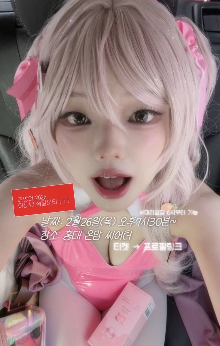 🦋이노냥 생일파티 D-6🎂
벌써 다음주야…!!

📍날짜: 2월 26일(목) 오후7시~
📍장소: 홍대 온맘씨어터

더 자세한 공지는 프로필 링크 봐줘!!⁽͑˙˚̀ᵕ˚́˙⁾̉