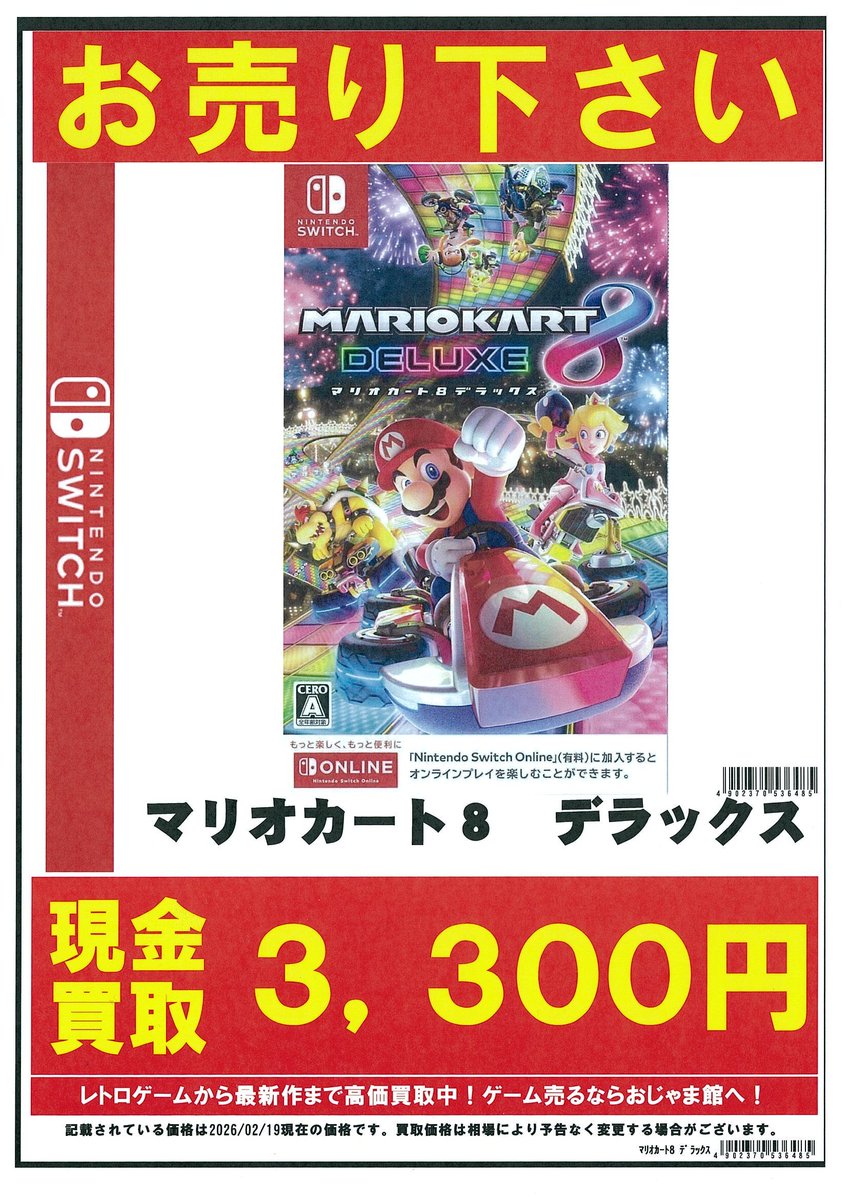 🟧 #ゲーム #買取情報 ‼🟧 ✨期間限定！超高価買取✨ #Switch 『マリオ