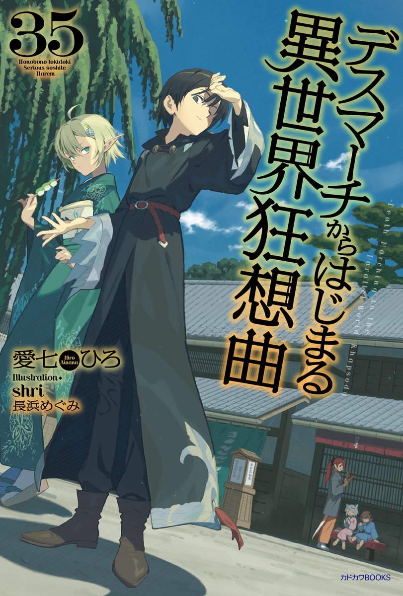 kadokawabooks's tweet photo. カドカワBOOKS 3月刊
『デスマーチからはじまる異世界狂想曲　35』
著：愛七ひろ／カバー・口絵イラスト：shri／口絵・本文イラスト：長浜めぐみ

表紙公開！

「サトゥー、ついに”神界”を観光することに！？」
https://t.co/kCxGidVM5C https://t.co/NNemAbWR96