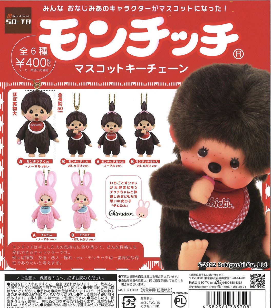 🎆本日の新入荷商品🎆 ⭐️ モンチッチ マスコットキーチェーン