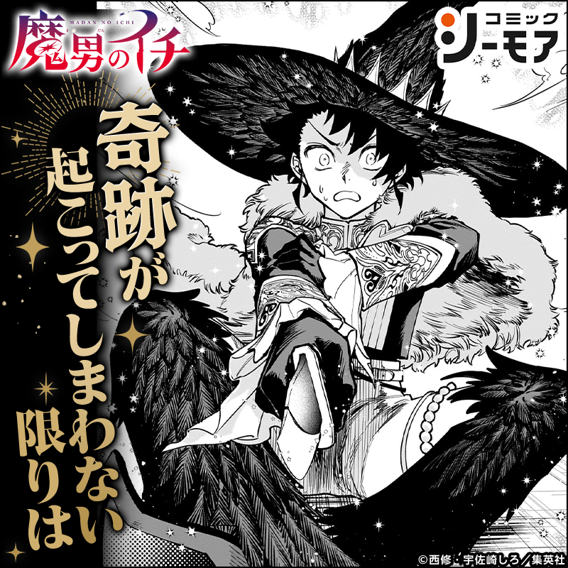 comic_cmoa's tweet photo. ／
『魔男のイチ』
新刊発売記念🎉
Xキャンペーン
＼

コミックシーモア で使える1,000ptが
抽選で100名様に当たる🎁

1️⃣@comic_cmoaをフォロー
2️⃣この投稿をリポスト

🔻3/17 23:59まで