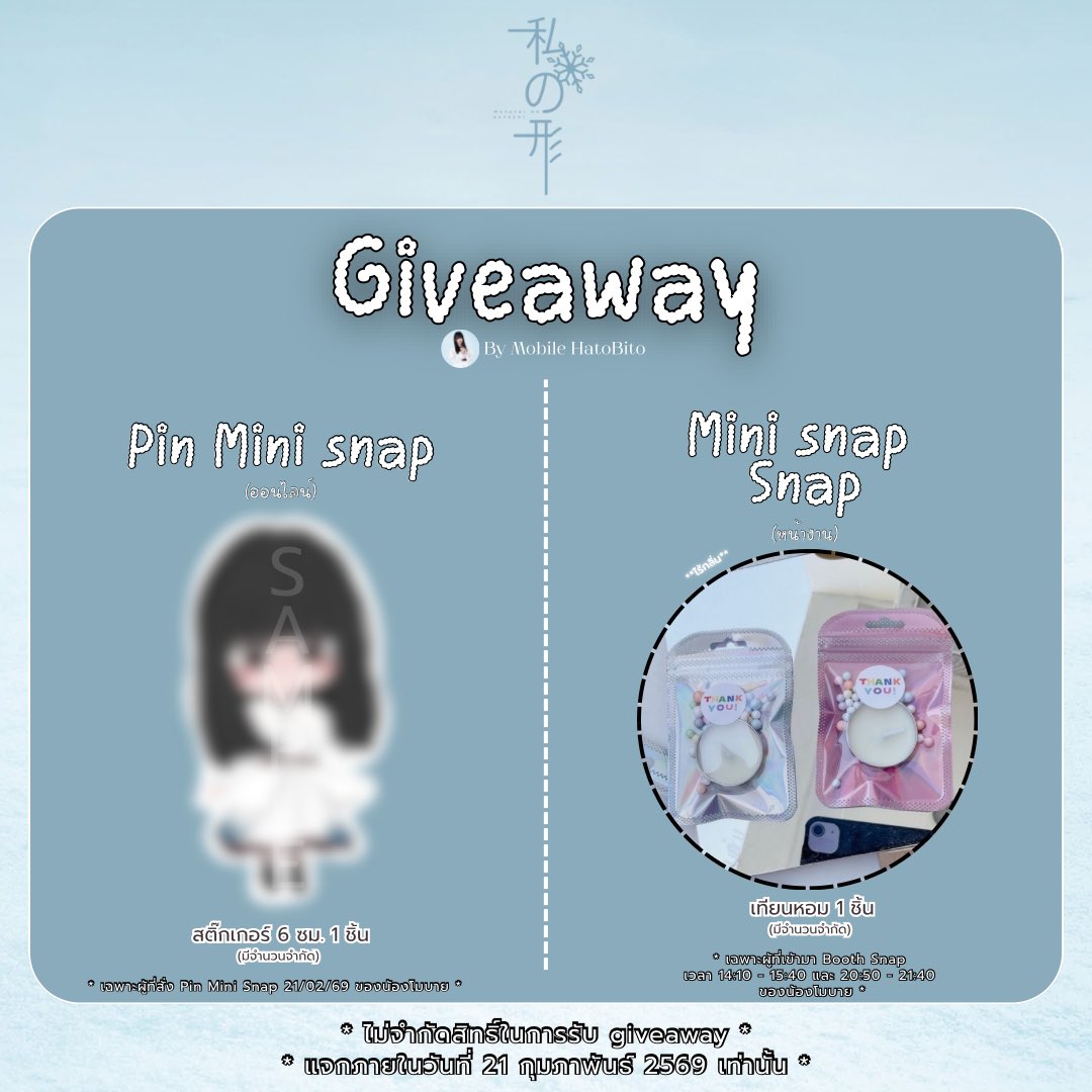 🎁 𝗚𝗶𝘃𝗲𝗮𝘄𝗮𝘆 𝗪𝗮𝘁𝗮𝘀𝗵𝗶 𝗡𝗼 𝗞𝗮𝘁𝗮𝗰𝗵𝗶 ❄️
#HatoBitoWatashiNoKatachi

୨ৎ เพลงหน้าหนาว มาเติมบรรยากาศสักหน่อย มารับน้องไปดูแลกันนะ ~🌨️

* สั่งพินออนไลน์ก็ได้นะ 🥰 
* ไม่จำกัดสิทธิ์ในการรับของ เอาไปโลดดด 🪄
* แจกแค่วันที่ 21/02 นี้ ❗️

#MobileHatoBito #HatoBito