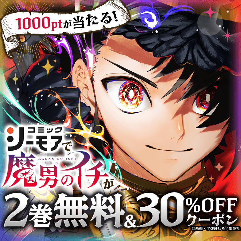 comic_cmoa's tweet photo. ／
『魔男のイチ』
新刊発売記念🎉
Xキャンペーン
＼

コミックシーモア で使える1,000ptが
抽選で100名様に当たる🎁

1️⃣@comic_cmoaをフォロー
2️⃣この投稿をリポスト

🔻3/17 23:59まで