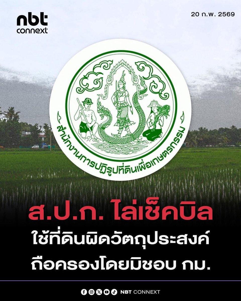 อุ้ย! 

ส.ป.ก. เอาจริง! ร่อนหนังสือด่วนถึงผู้ว่าฯ ทั่วประเทศ สั่ง ส.ป.ก.จังหวัด “ไล่เช็คบิล” ใช้ที่ดินผิดวัตถุประสงค์ - ถือครอง โดยมิชอบด้วยกฎหมาย

จากกระแสข่าวที่ปรากฏในสื่อสังคมออนไลน์และรายการข่าวทีวี ที่เปิดโปงขบวนการรุกที่ดิน ส.ป.ก. ผิดประเภทในหลายพื้นที่ ล่าสุดเมื่อวันที่