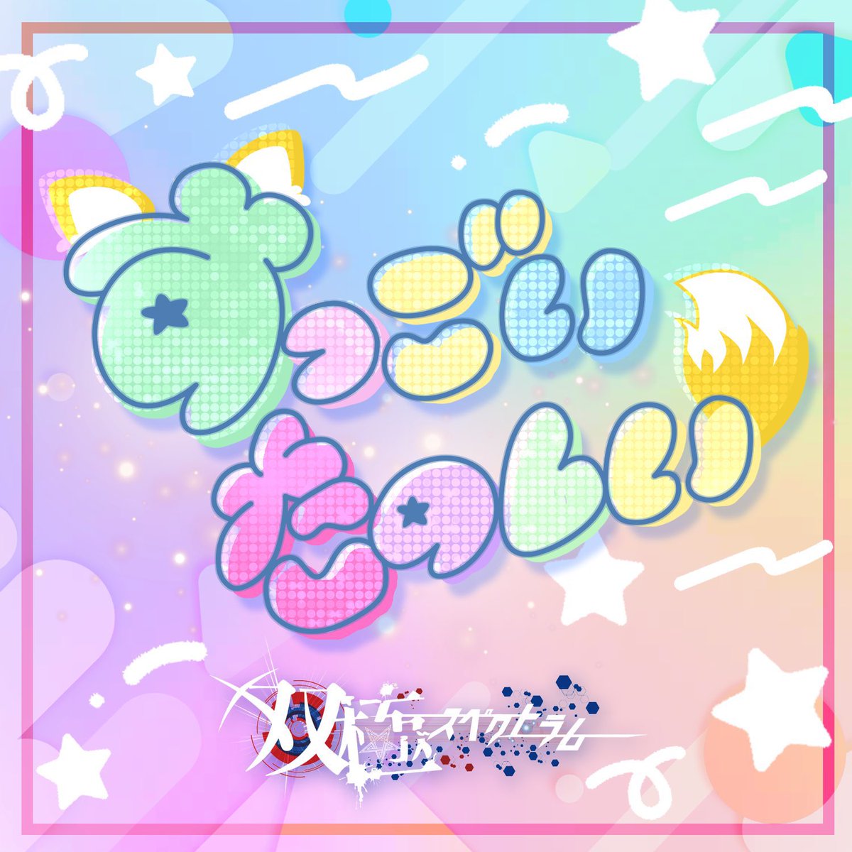 双極スペクトラム official (@official_sksp) / Posts / X