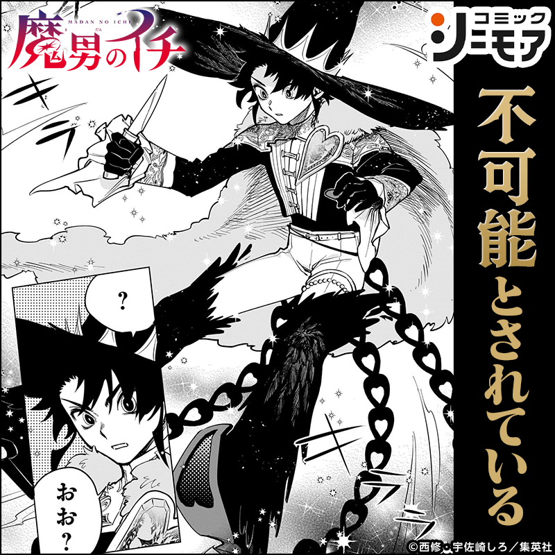 comic_cmoa's tweet photo. ／
『魔男のイチ』
新刊発売記念🎉
Xキャンペーン
＼

コミックシーモア で使える1,000ptが
抽選で100名様に当たる🎁

1️⃣@comic_cmoaをフォロー
2️⃣この投稿をリポスト

🔻3/17 23:59まで