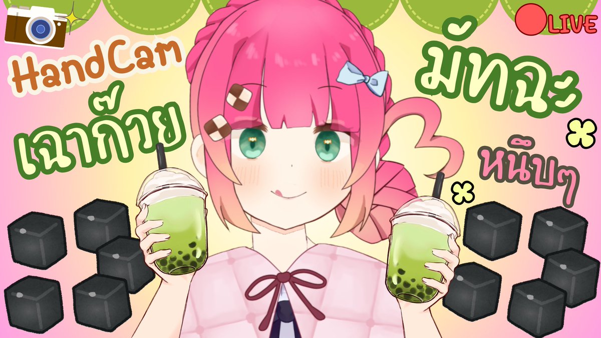 [🔴LIVE] เปิดกล้อง✨️ ทำมัทฉะลาเต้เฉาก๊วยหนึบ! หนึบๆๆๆ 
youtube.com/live/2JU36J62S…
คอมโบหวานๆที่ฟู้ดอยากลอง~  เจอกัน 16:45 นะคะะะ 🍵▪️✨️