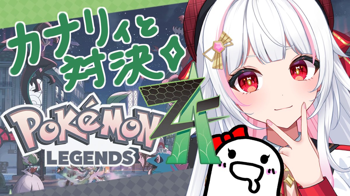 ポケモンZA 初見ソロプレイ♪ ついにカナリィと ネットアイドルの頂点