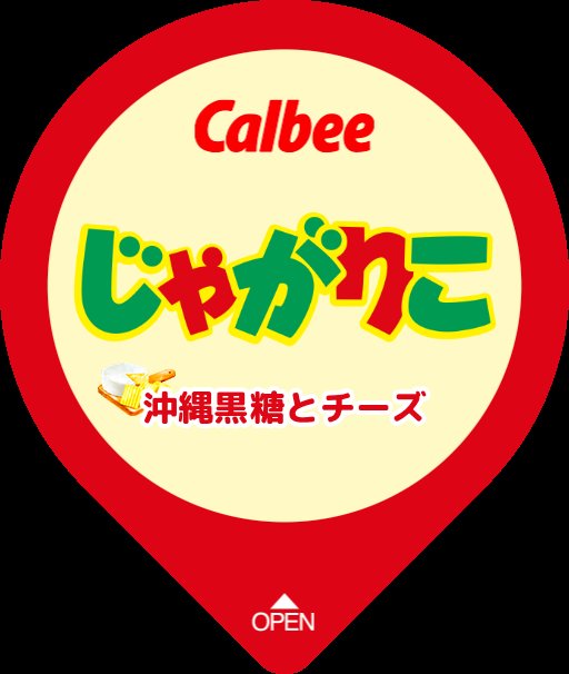 商品化あったりしますか…

「コクがあってきっとうまい」

はず…