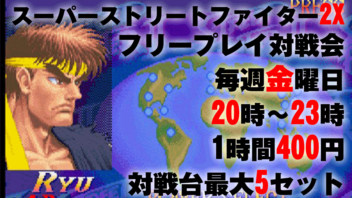 本日2月20日はスーパーストリートファイター2X　フリープレイ対戦会がございます
毎週金曜
20時～23時
参加費　1時間400円
対戦台最大4セット稼働