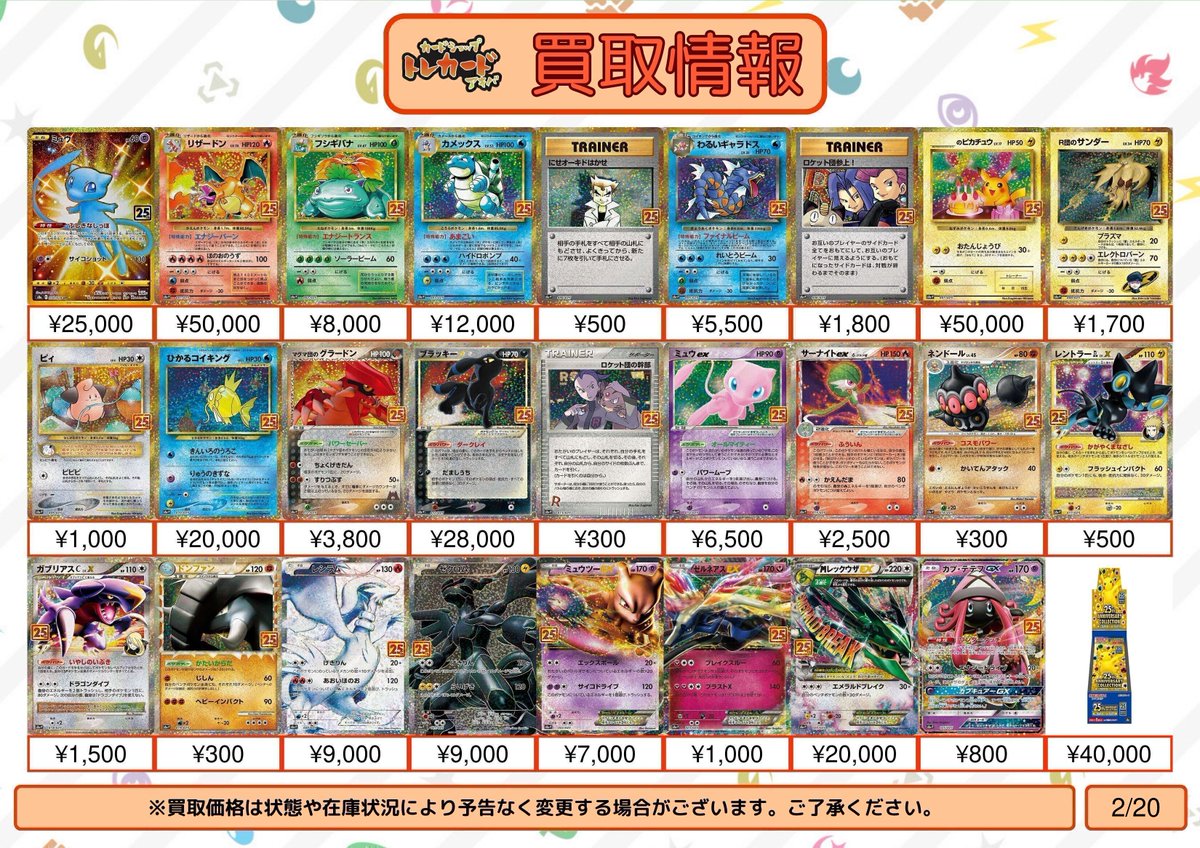 ポケモンカード買取情報】 ミュウ ¥25,000 リザードン ¥50,000
