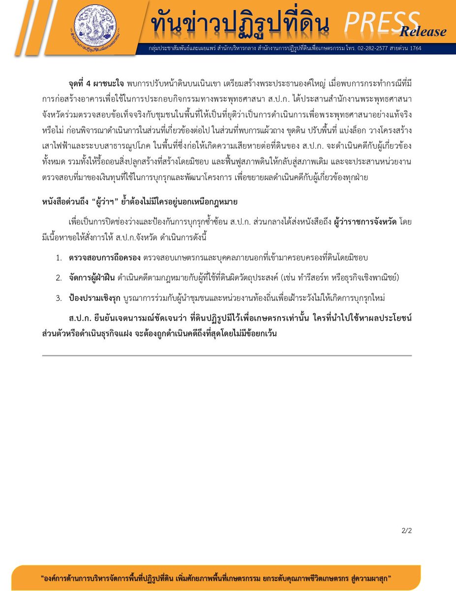 เริ่มละ

#สปก ร่อนหนังสือด่วน ถึงผู้ว่าฯทั่วประเทศ สั่ง ส.ป.ก.จังหวัดไล่เช็กบิล ใช้ที่ดินผิดวัตถุประสงค์-ถือครอง โดยมิชอบด้วยกฎหมาย

19 กพ. สำนักงานการปฏิรูปที่ดินเพื่อเกษตรกรรม หรือ ส.ป.ก. ออกเอกสารข่าว 

ส.ป.ก.เอาจริง! ร่อนหนังสือด่วนถึงผู้ว่าฯทั่วประเทศ สั่ง ส.ป.ก.จังหวัด