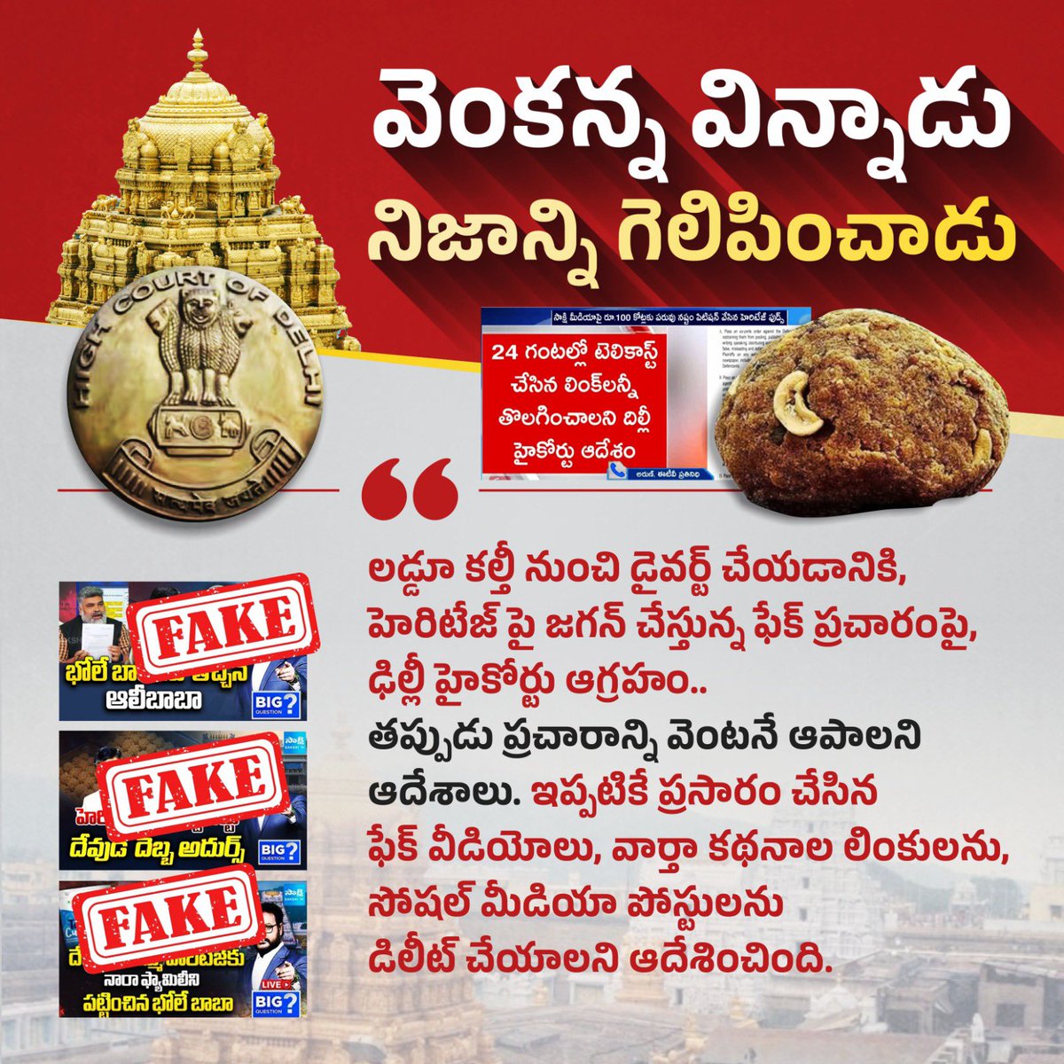 జగన్ కు ఇంతకన్నా అవమానం ఏముంటుంది? హెరిటేజ్ పై జగన్ వర్గం చేసిందంతా ఫేక్ ప్రచారం అని ఢిల్లీ హైకోర్టు చెప్పాక కూడా... సిగ్గు లేకుండా తన పాపాన్ని ఇంకా సమర్ధించుకోవడం జగన్ దిగజారుడు రాజకీయాలకు నిదర్శనం.
#FekuJaganCaughtAgain
#FightFakeWithTruth
#PsychoFekuJagan
#AndhraPradesh