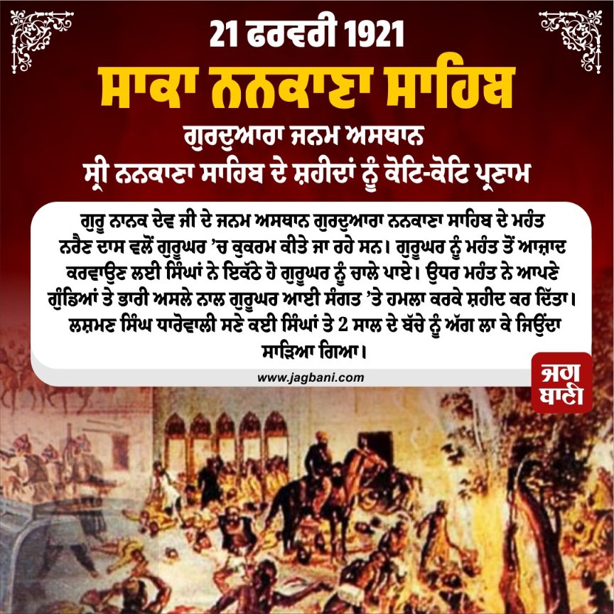 JagbaniOnline's tweet photo. ਸਾਕਾ ਨਨਕਾਣਾ ਸਾਹਿਬ, ਗੁਰਦੁਆਰਾ ਜਨਮ ਅਸਥਾਨ ਸ੍ਰੀ ਨਨਕਾਣਾ ਸਾਹਿਬ ਸ਼ਹੀਦਾਂ ਨੂੰ ਕੋਟਿ-ਕੋਟਿ ਪ੍ਰਣਾਮ
#sakanankanasahib #ਵਾਹਿਗੁਰੂਜੀ #SatnamWaheGuruੴ #WaheGuruJi #Waheguru #Mustshare #WMK #Satnamwaheguru #Waheguruji #SatnamSriWaheguruJi #SatnamJi #ReligiousThought #MustShare #jagbani https://t.co/rxotqkdvpL