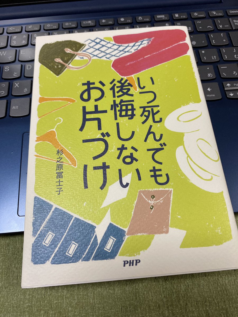 母の部屋を絶賛お片付け中の妹が「ばばん！」と効果音つけて持ってきた。わかる〜。この本私がもらって帰ろうかな😂 ←完全に母と同類