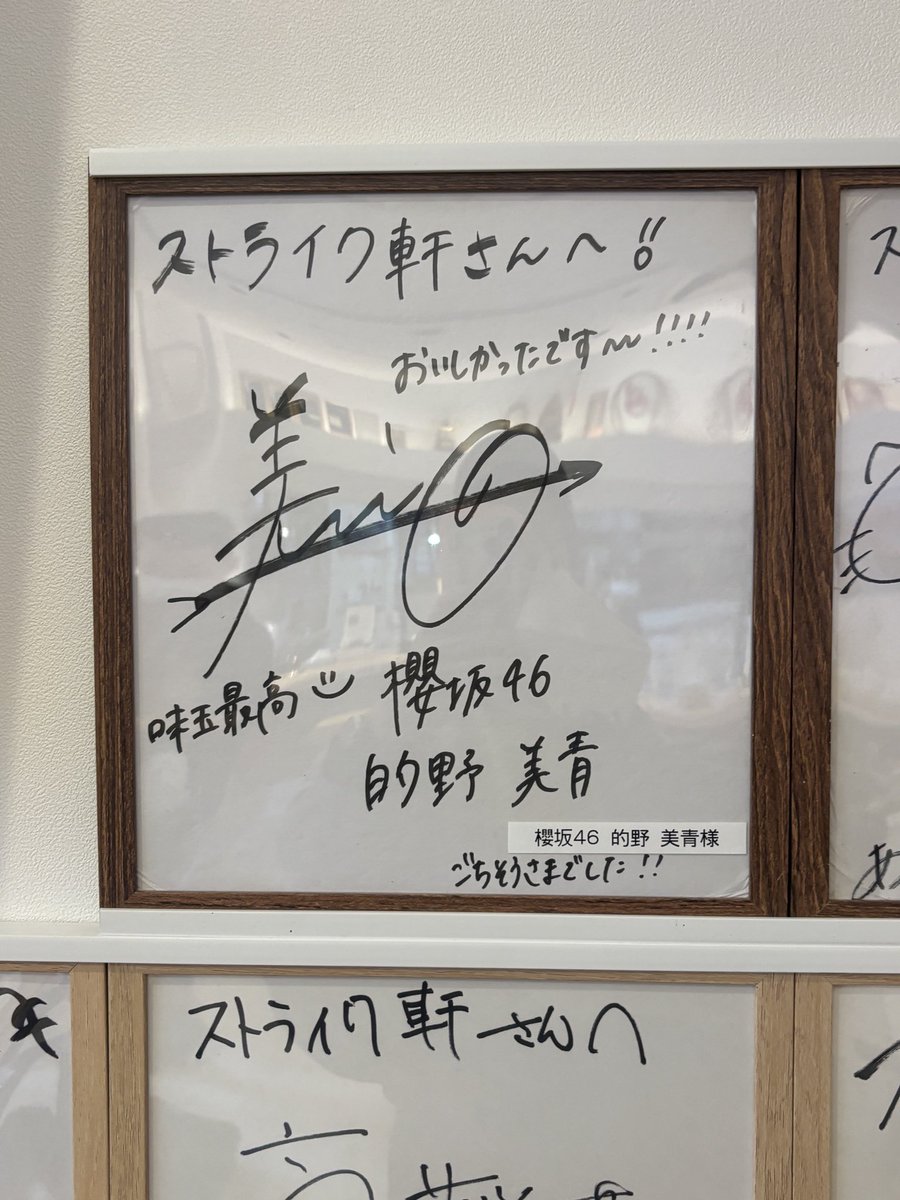 美味しかったです🍜 #櫻坂46 #櫻坂チャンネル #ストライク軒