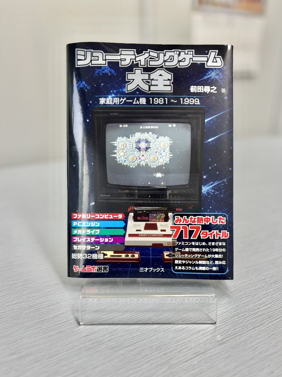 新刊✨ 『シューティングゲーム大全』 著:前田尋之 80年代・90年代に