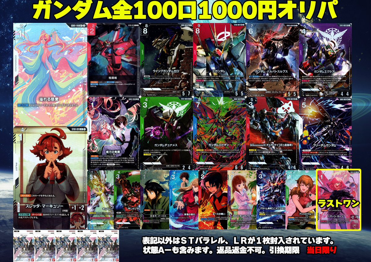 ガンダムカードゲーム 販売情報】 ガンダム1000円オリパ作成しました