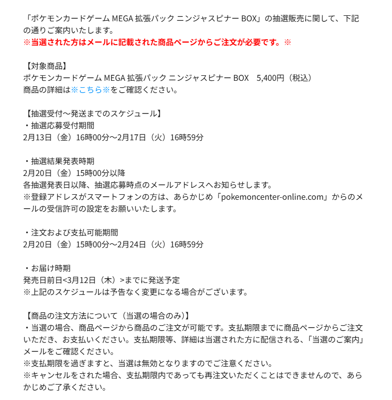 即日発送‼️　ニンジャスピナー　ポケセンオンライン当選分 当落発表】 ポケモンセンターオンラインの「拡張パック ニンジャ