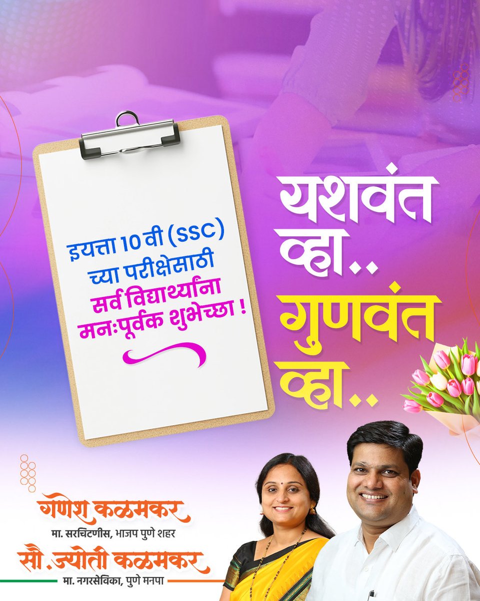 १० वी (SSC) बोर्डाची परीक्षा देणाऱ्या सर्व गुणवंत विद्यार्थ्यांना मन:पूर्वक शुभेच्छा! वर्षभराची मेहनत, संयम आणि स्वतःवरचा विश्वास हीच तुमच्या यशाची गुरुकिल्ली आहे. परीक्षेच्या दडपणाला दूर सारून आत्मविश्वासाने सामोरे जा, यश नक्कीच तुमचेच असेल!
.
.
#ssc #sscboardexam #allthebest