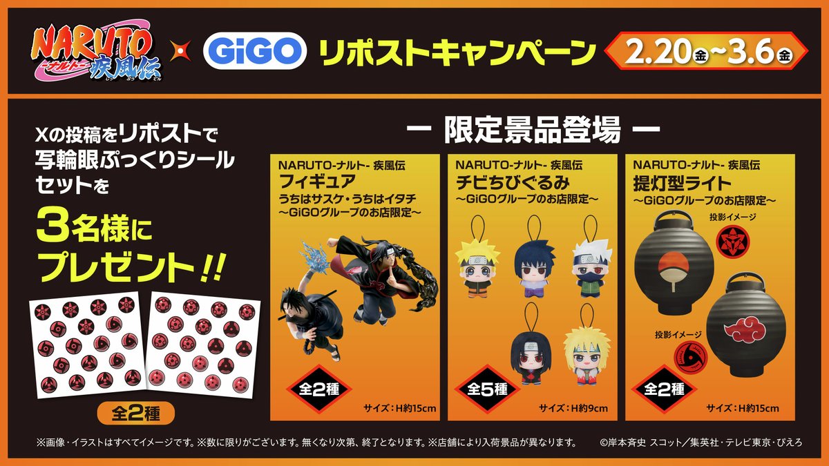 NARUTO-ナルト- 疾風伝』×GiGO リポストキャンペーン ＼＼ 限定景品